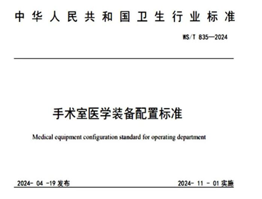 手術室醫學裝備配置標準